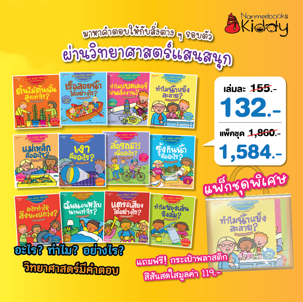 แพ็กชุด อะไร ทำไม อย่างไร วิทยาศาสตร์มีคำตอบ (12 เล่มแถมกระเป๋า)
