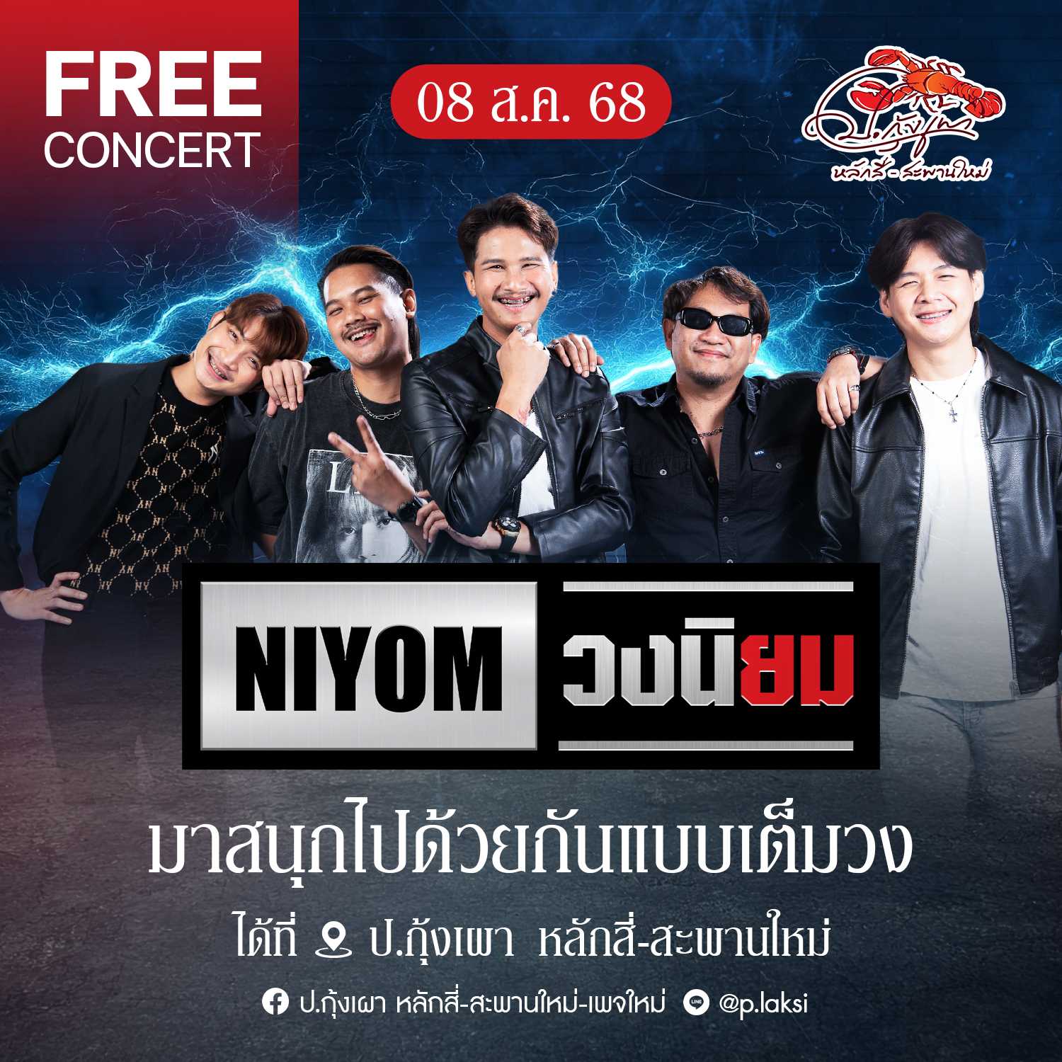 วงนิยม ( 8 ส.ค. 68 ) โต๊ะ 240-259