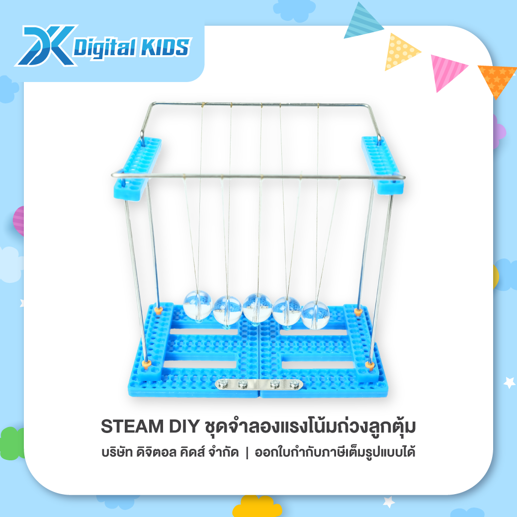 ของเล่นวิทย์ STEAM DIY ชุดประกอบลูกตุ้มแรงโน้มถ่วง ชุดจำลองเพื่อการศึกษา - Digital KIDS