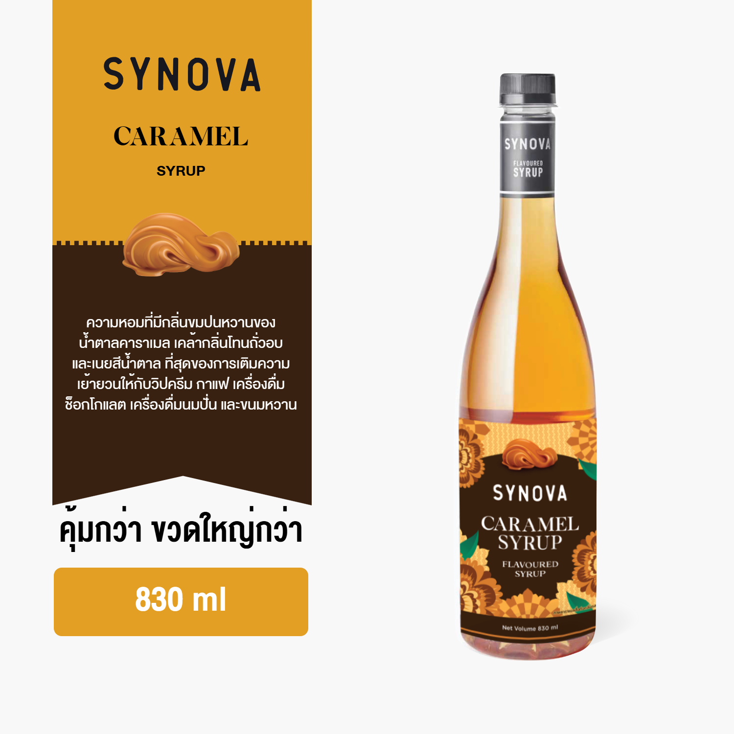 ไซรัปน้ำเชื่อม SYNOVA : ไซรัปรสคาราเมล Caramel flavoured Syrup (Btl-830 ml.)