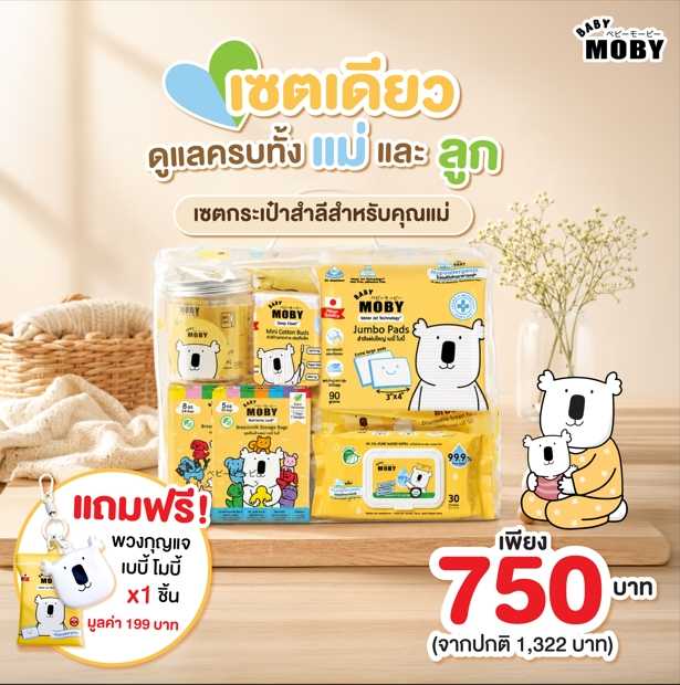 Baby Moby เซ็ตกระเป๋าคุณแม่ รวมสินค้าจำเป็นสำหรับคุณแม่มือใหม่ แถมฟรี พวงกุญแจ เบบี้ โมบี้