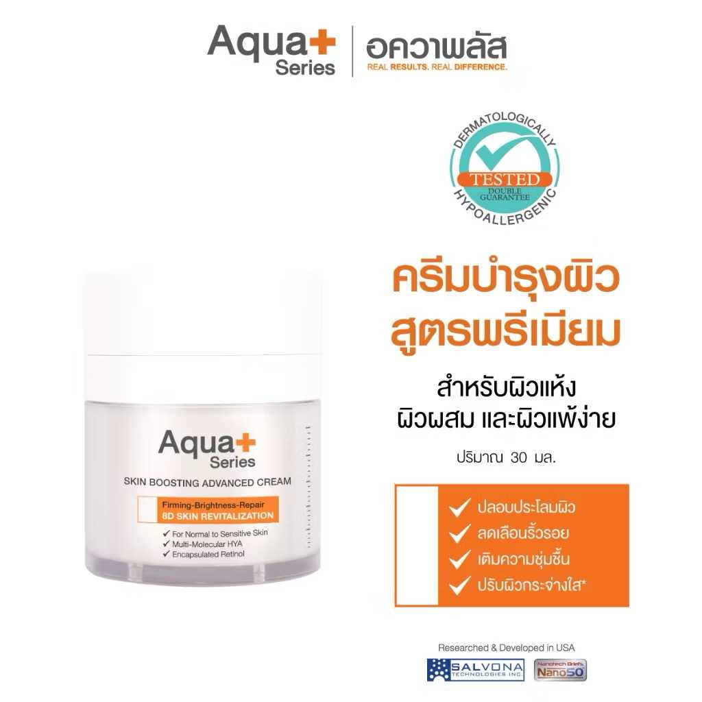 (สินค้าใหม่) Aqua+ Series Skin Boosting Advanced Cream 30 g. - ครีมบำรุงผิวสูตรพรีเมียม