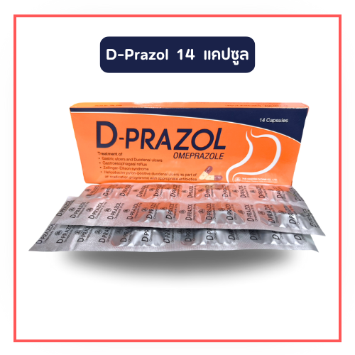 D-Prazol  ดี-พราซอล 14 แคปซูล ลดกรดในกระเพาะอาหาร