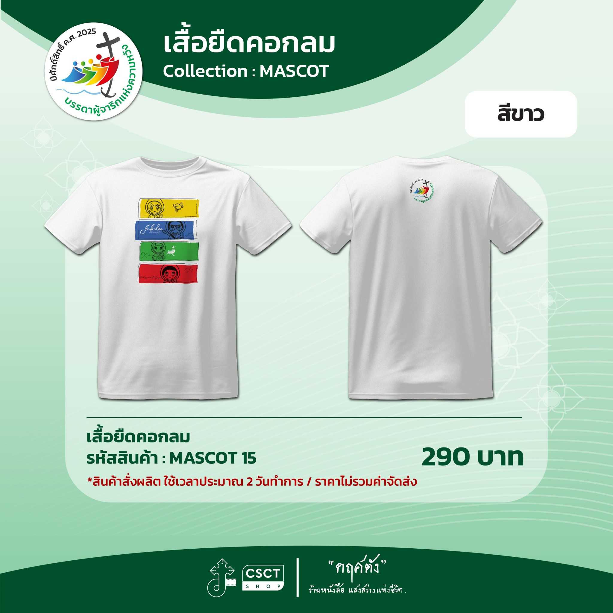 เสื้อยืดคอกลม ปีศักดิ์สิทธิ์ Collection - Mascot 15