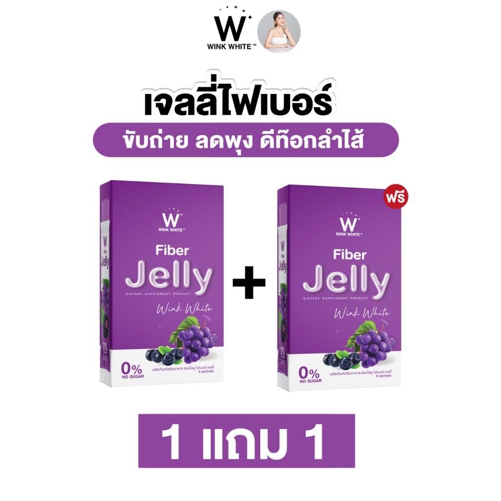 (ไฟเบอร์เจลลี่) 1 แถม 1  ไฟเบอร์ช่วยขับถ่าย ลดพุง 
