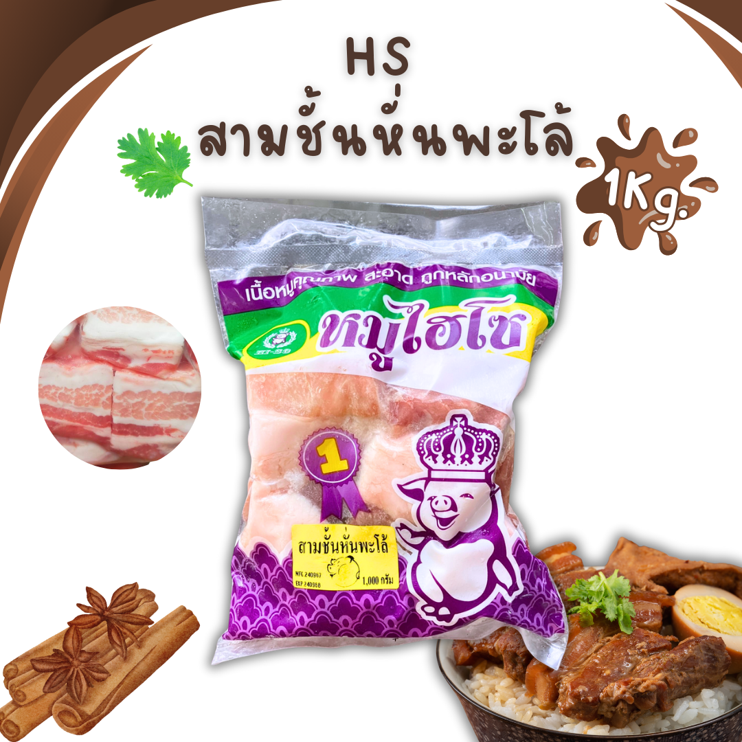 (HS) สามชั้นหั่นพะโล้ 1kg/p x 5p/หิ้ว  (ส่ง 5+ 137 บาท) (ส่ง 10+ 135 บาท)