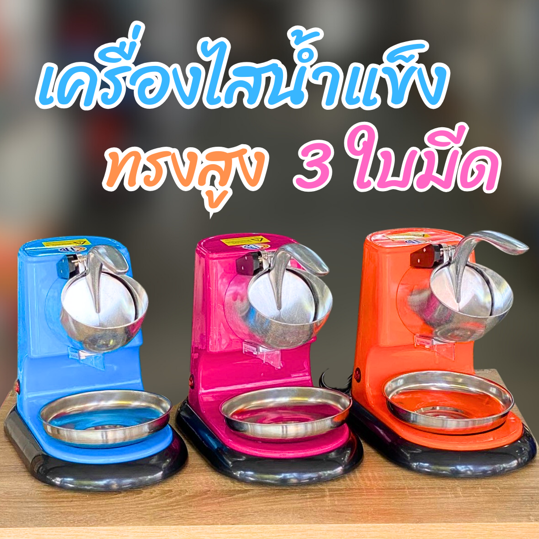 ไสน้ำแข็งไฟฟ้าแฟนซี 3 ใบมีด ทรงสูง ท่อและด้ามไสอลูมีเนียม แข็งแรง ไม่เป็นสนิม