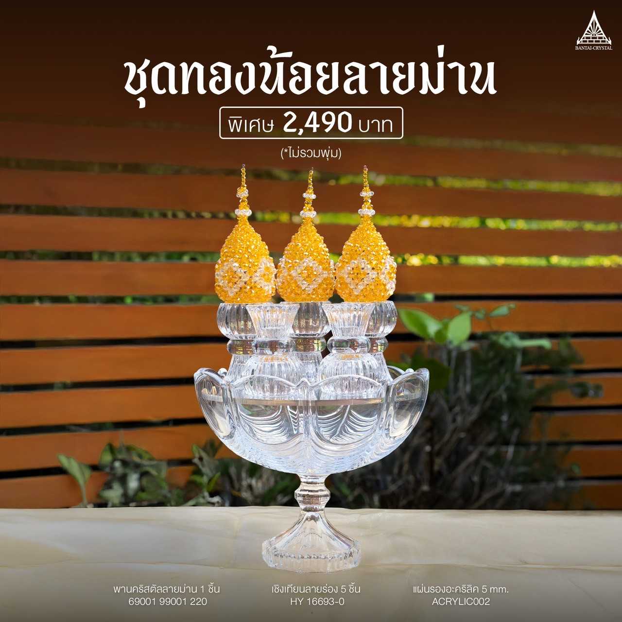 ชุดทองน้อยพานคริสตัลลายม่าน (แบบมีพุ่ม และ ไม่มีพุ่ม)