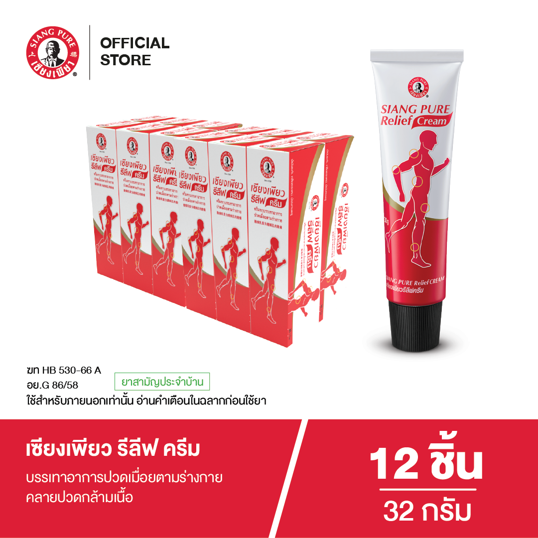 Siang Pure Relief Cream เซียงเพียวรีลีฟครีมขนาด 32 กรัม (จำนวน 12 ชิ้น)