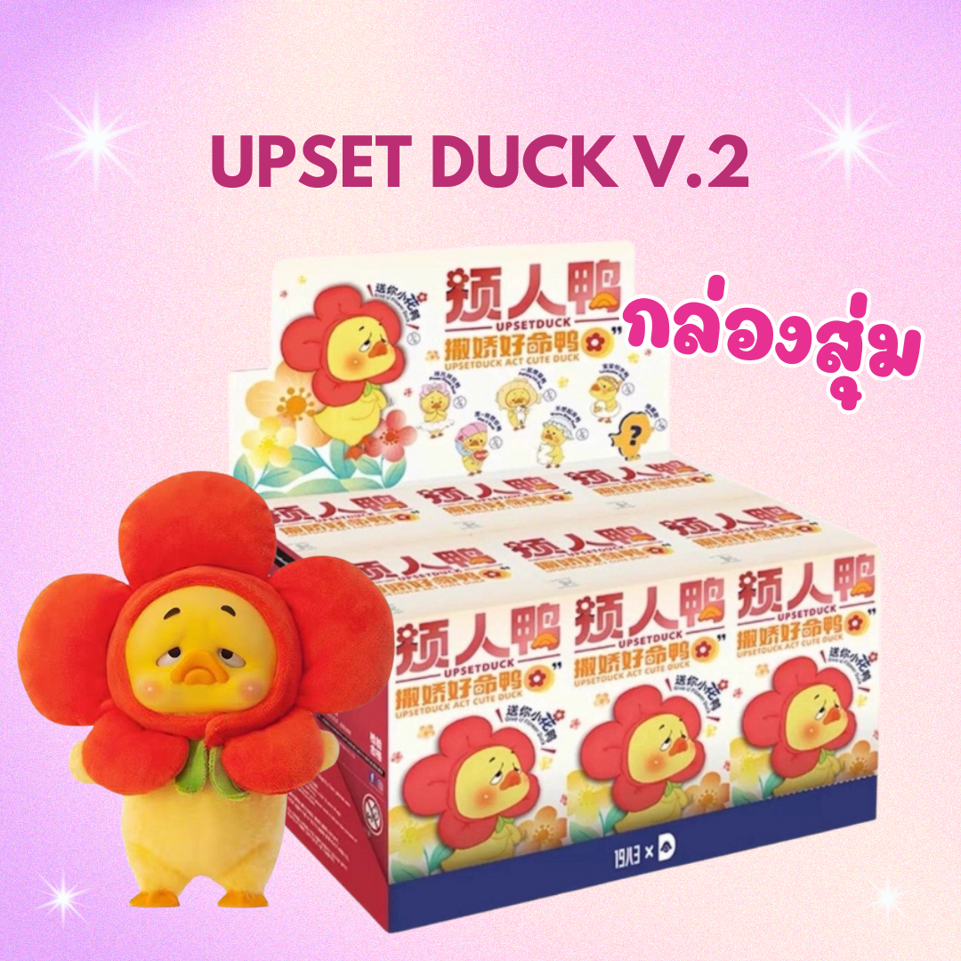 พร้อมส่งในไทย - UPSET DUCK V.2 ของแท้ (สุ่มเอง ไม่เปิดกล่อง)