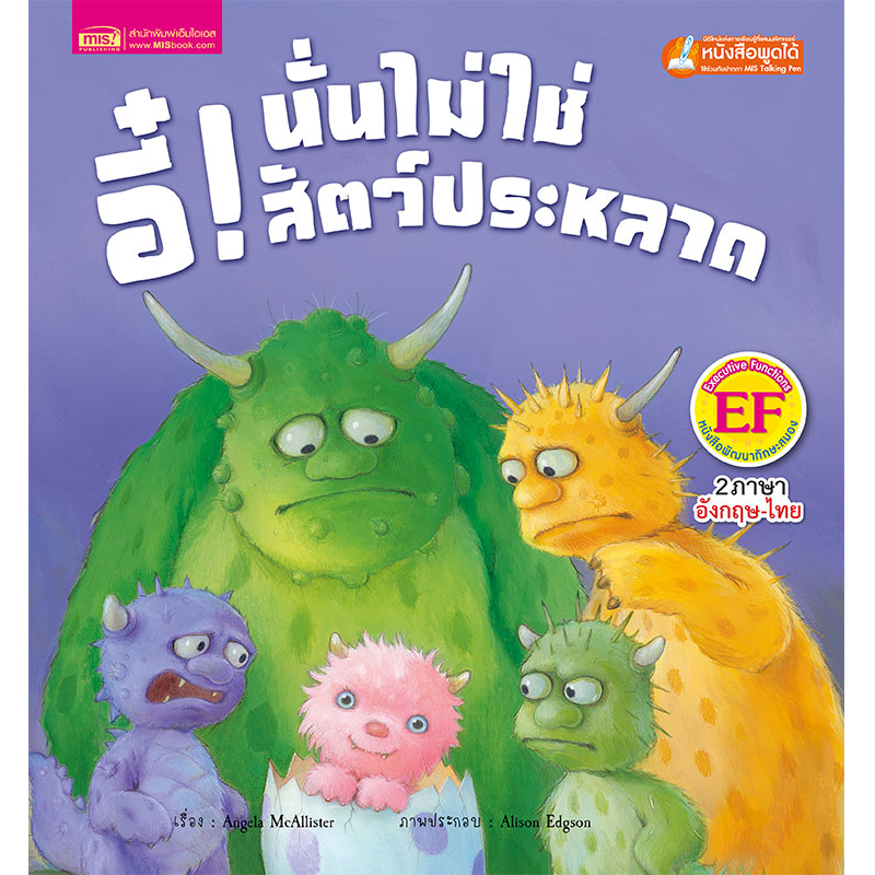 หนังสือนิทานเรื่อง อี๋! นั่นไม่ใช่สัตว์ประหลาด (ใช้กับ Talking Pen)