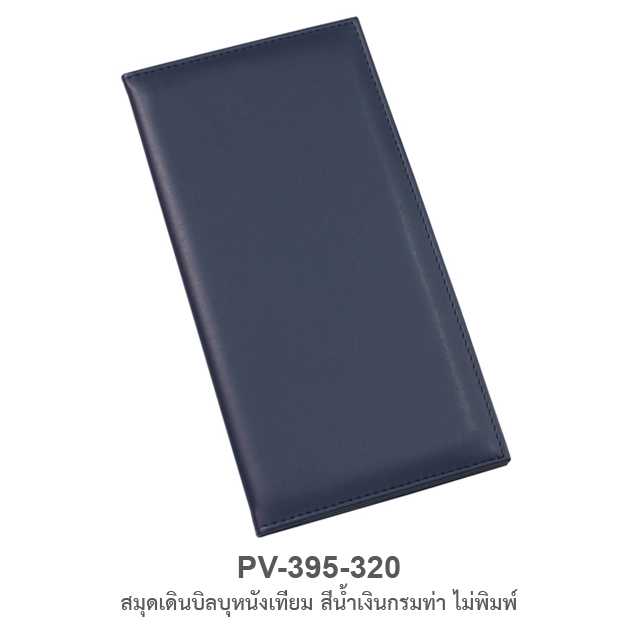สมุดเดินบิลบุหนังเทียม ไม่พิมพ์ (#21)