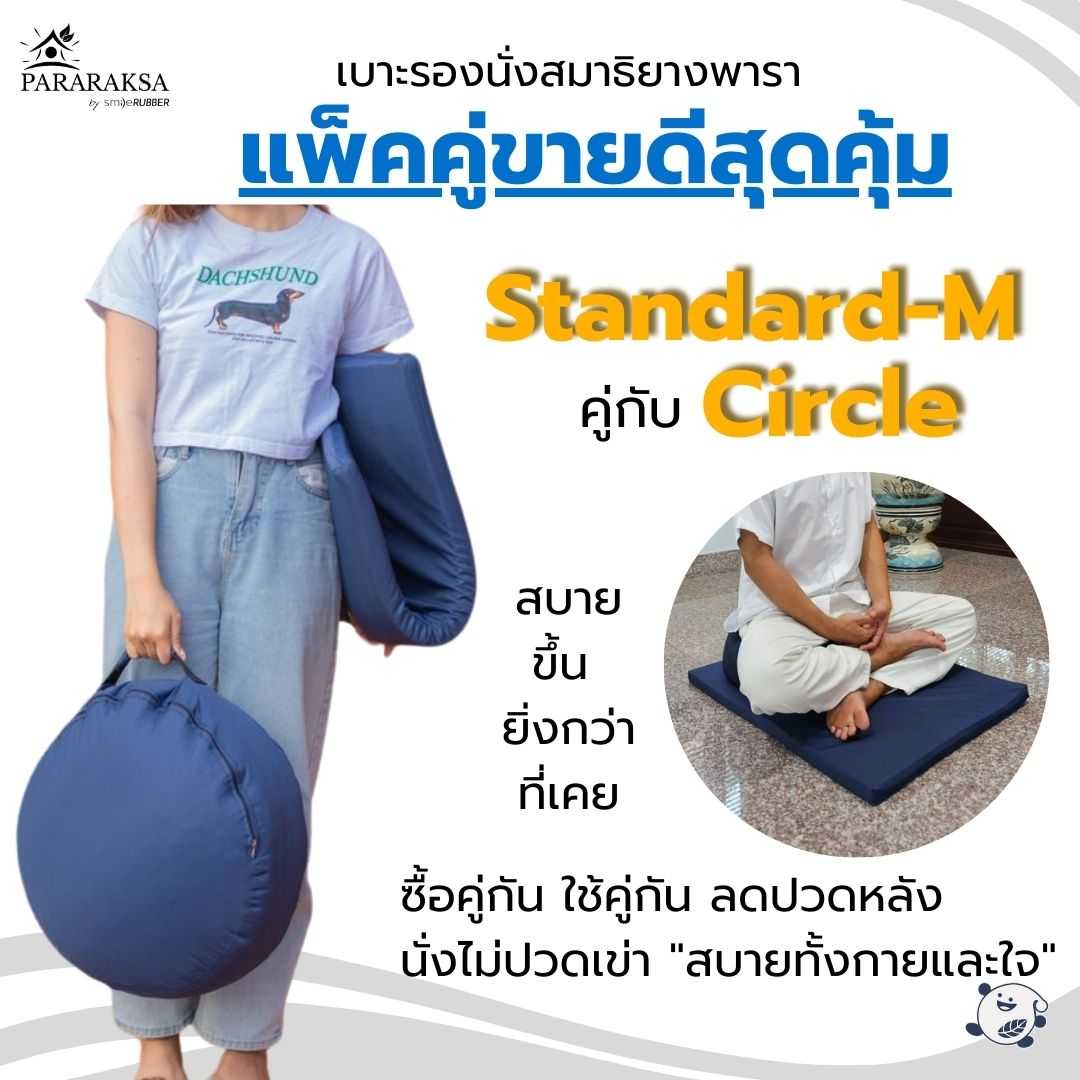 ชุดเบาะฝึกปฏิบัติธรรม ParaRaksa รุ่น Standard-M + Circle แพ็คคู่สุดคุ้ม ใช้คู่กันสบายกว่า ลดปวดหลัง