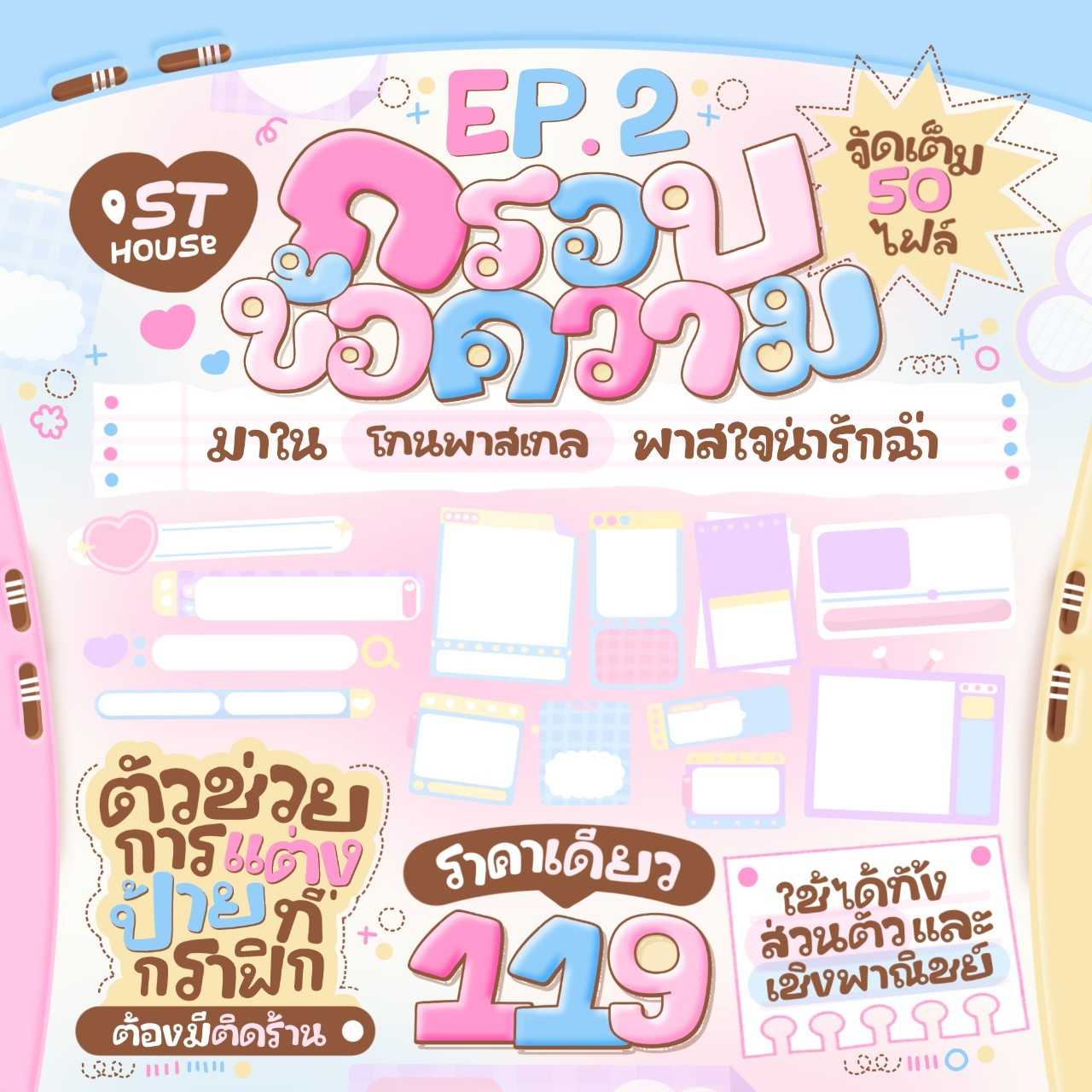 กรอบข้อความ EP.2