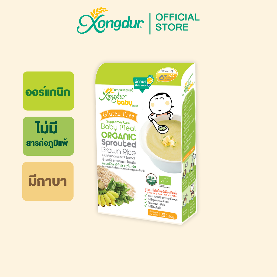 ข้าวกล้องงอกบด ผสมกล้วยและผักโขม ออร์แกนิค (บรรจุ 6 ซอง) Xongdur Baby ซองเดอร์ เบบี้