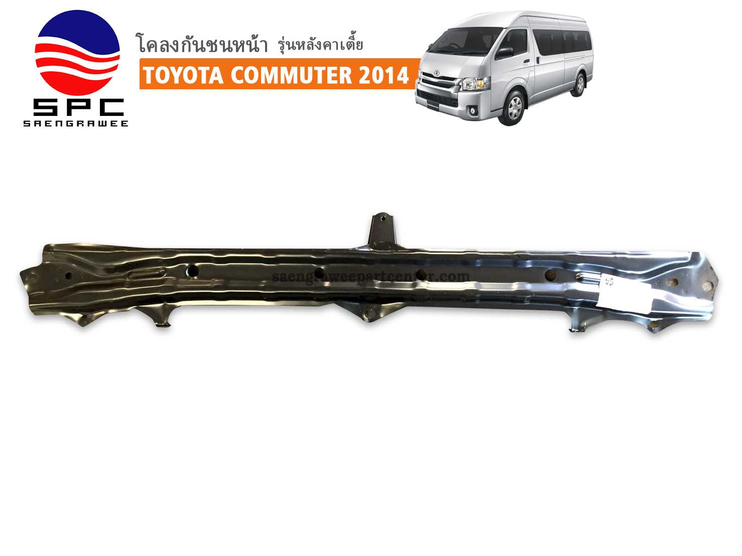โคลงกันชนหน้า รุ่น COMMUTER ปี 2014 หลังคาเตี้ย