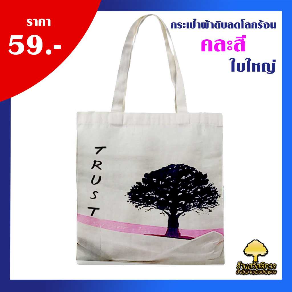 กระเป๋าผ้าดิบลดโลกร้อน