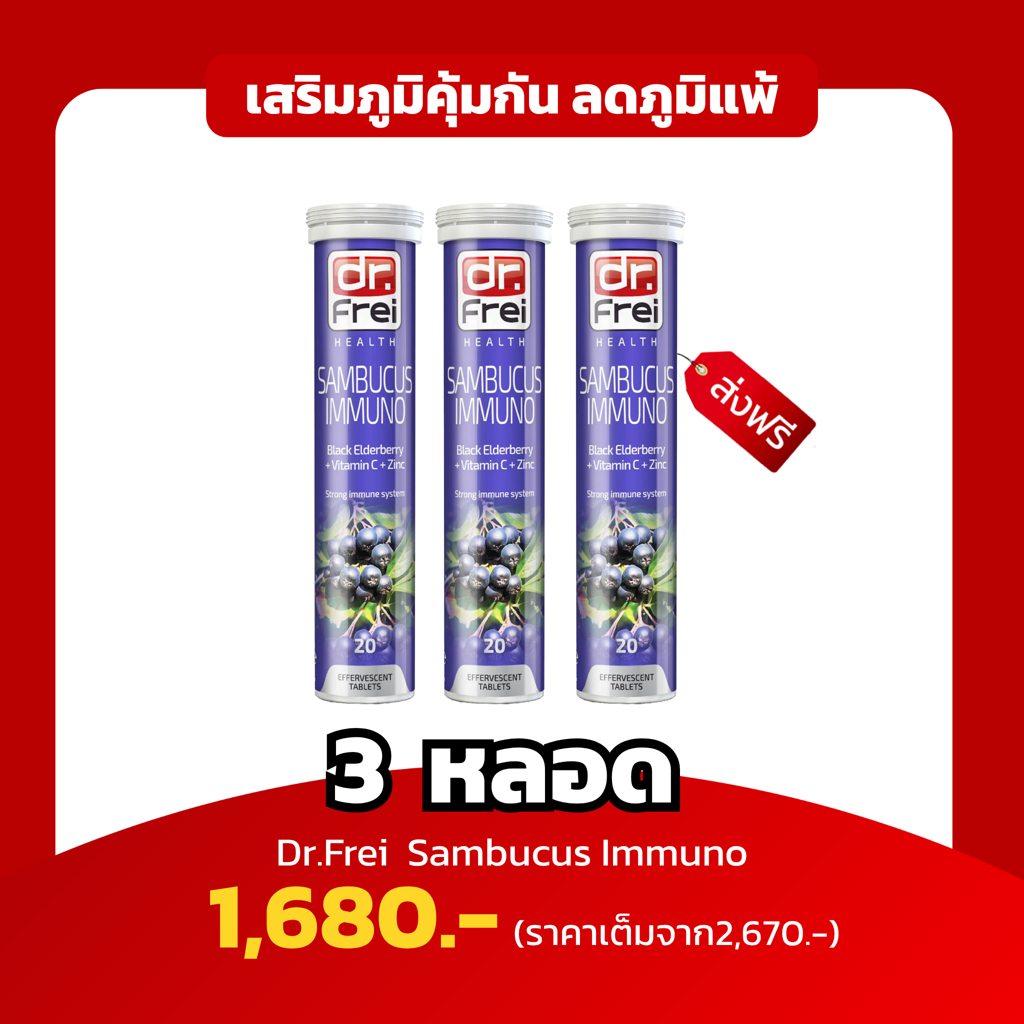 [3หลอด] Dr.Frei Sambucus เสริมภูมิต้านทาน เพิ่มภูมิคุ้มกัน บรรเทาภูมิแพ้