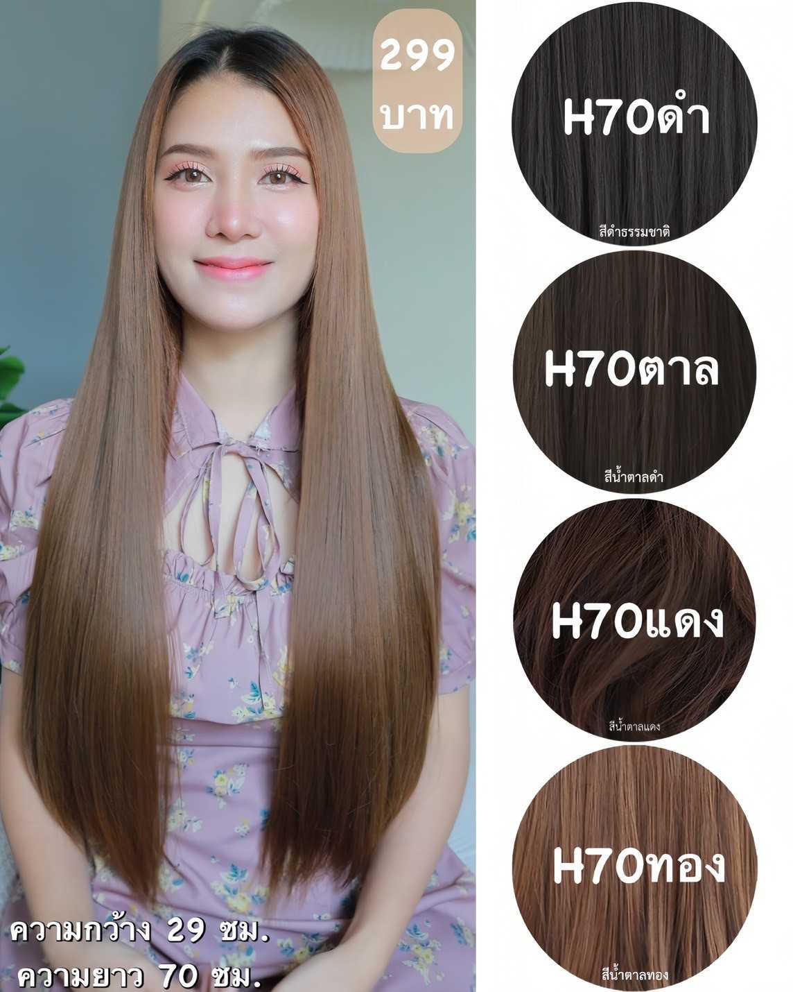 รหัส H70 - แฮร์พีชตัว V ผมตรง ( ความยาว 70ซม - ความกว้าง 29ซม ) - แถมหวี -