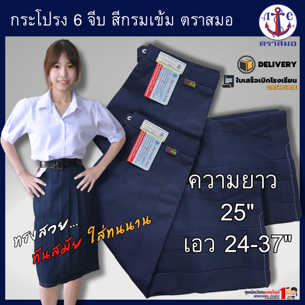 กระโปรงนักเรียน ตราสมอ แท้100% 6 จีบ สีกรมเข้ม ประถม - มัธยม ยาว 25 นิ้ว เอว 25-37
