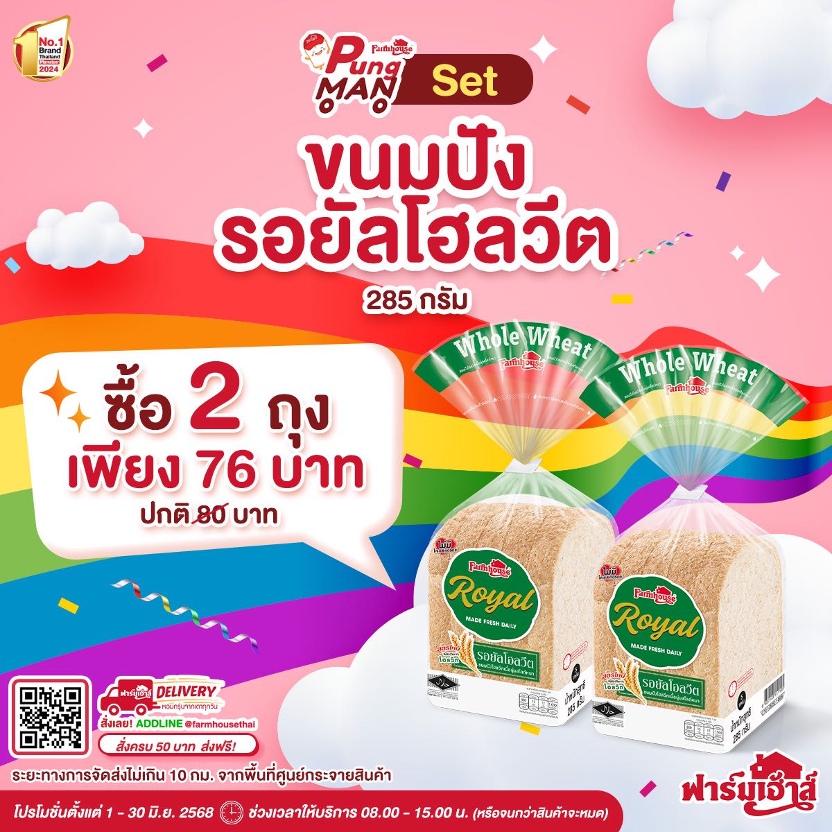PUNGMAN 3 : Set ขนมปังรอยัลโฮลวีต 2 แถว  รหัส U394