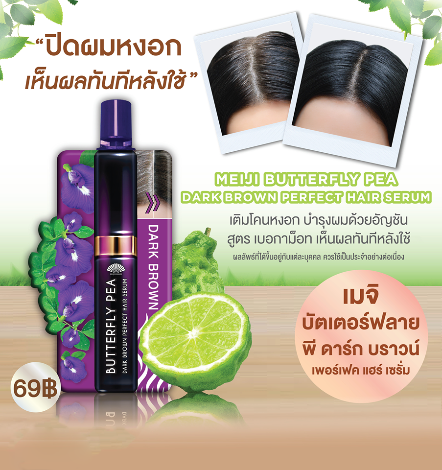 เมจิ เซรั่ม อัญชัน บัตเตอร์ฟลาย พี ดาร์ก บราวน์ เพอร์เฟค แฮร์ เซรั่ม 3 ก.