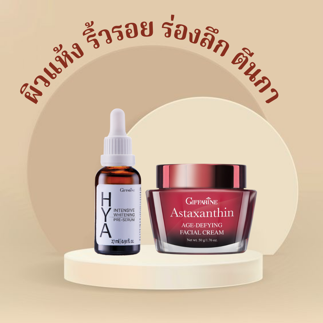 ชุดดูแล ผิวแห้ง ริ้วรอย ร่องลึก ตีนกา