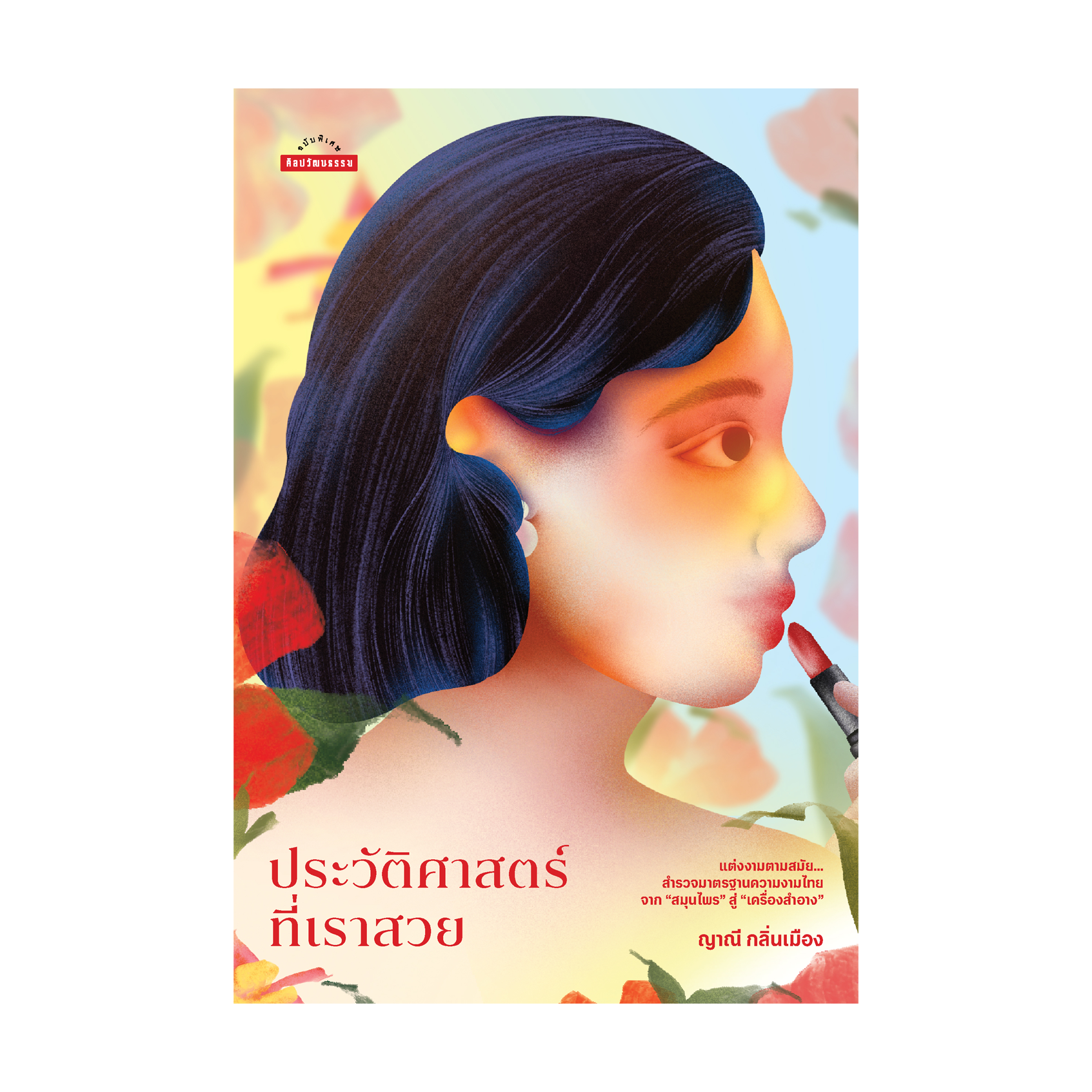 ประวัติศาสตร์ที่เราสวย