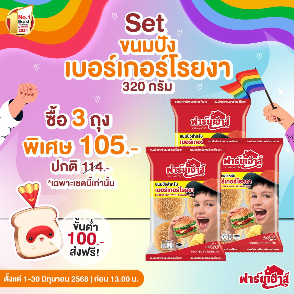 Set ขนมปังสำหรับเบอร์เกอร์โรยงา 3 ถุง รหัส R13