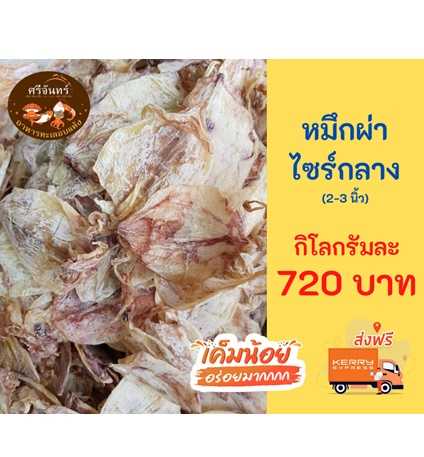ปลาหมึกผ่า A5 (ครึ่งกิโลกรัม)