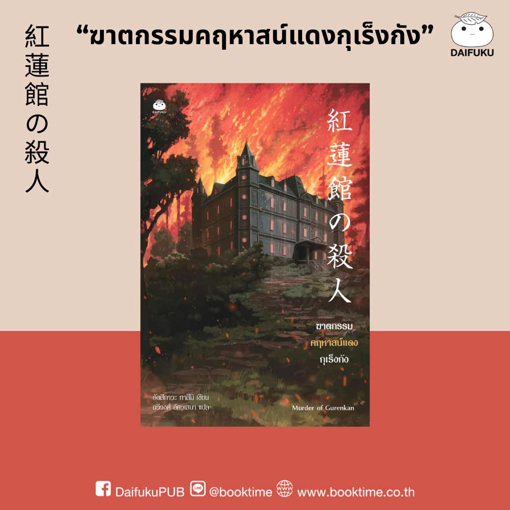 หนังสือ ฆาตกรรมคฤหาสน์แดงกุเร็งกัง ผู้เขียน: อัตสึกาวะ ทาสึมิ