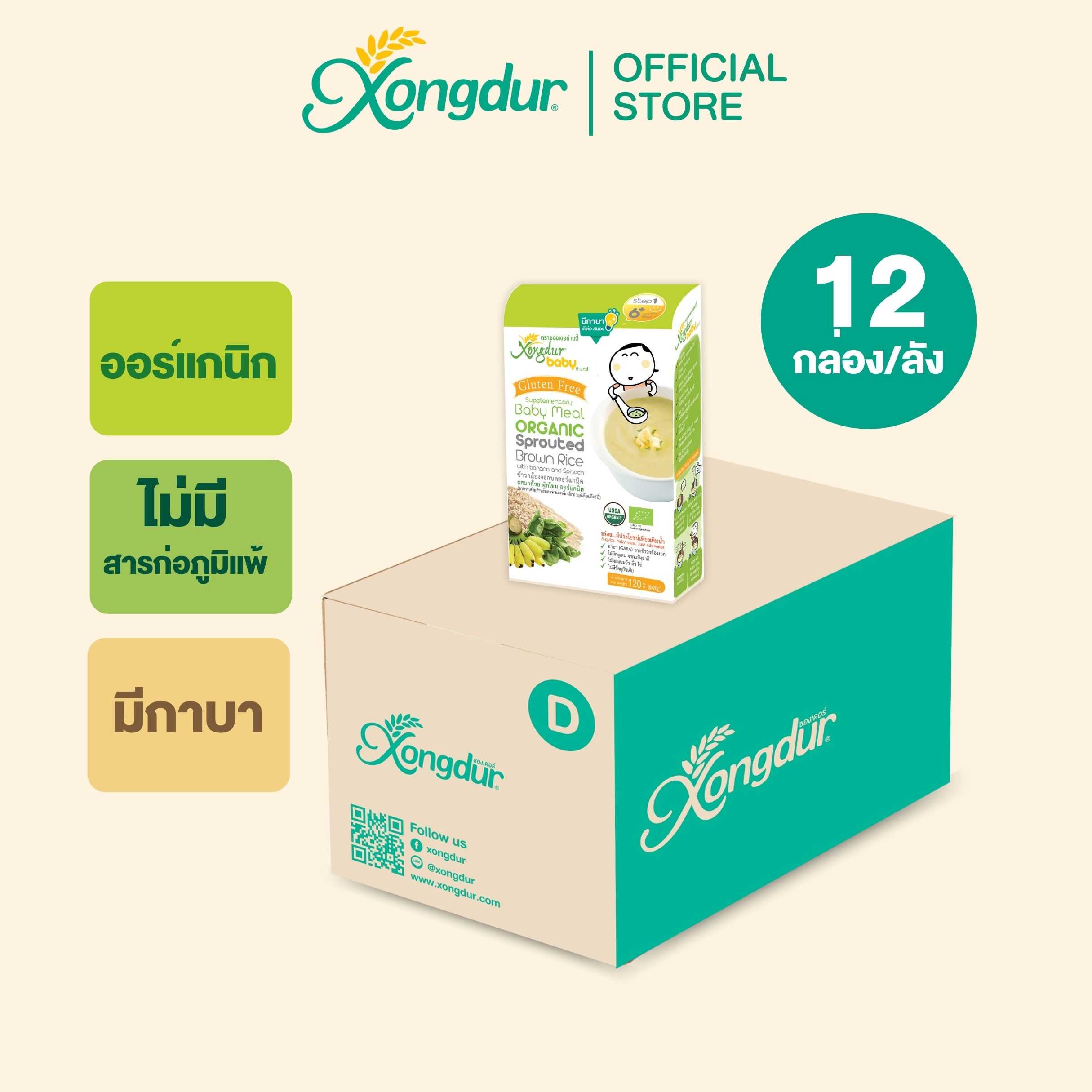 (ยกลัง) ข้าวกล้องงอกบด ผสมกล้วยและผักโขม ออร์แกนิค (บรรจุ 6 ซอง) Xongdur Baby ซองเดอร์ เบบี้