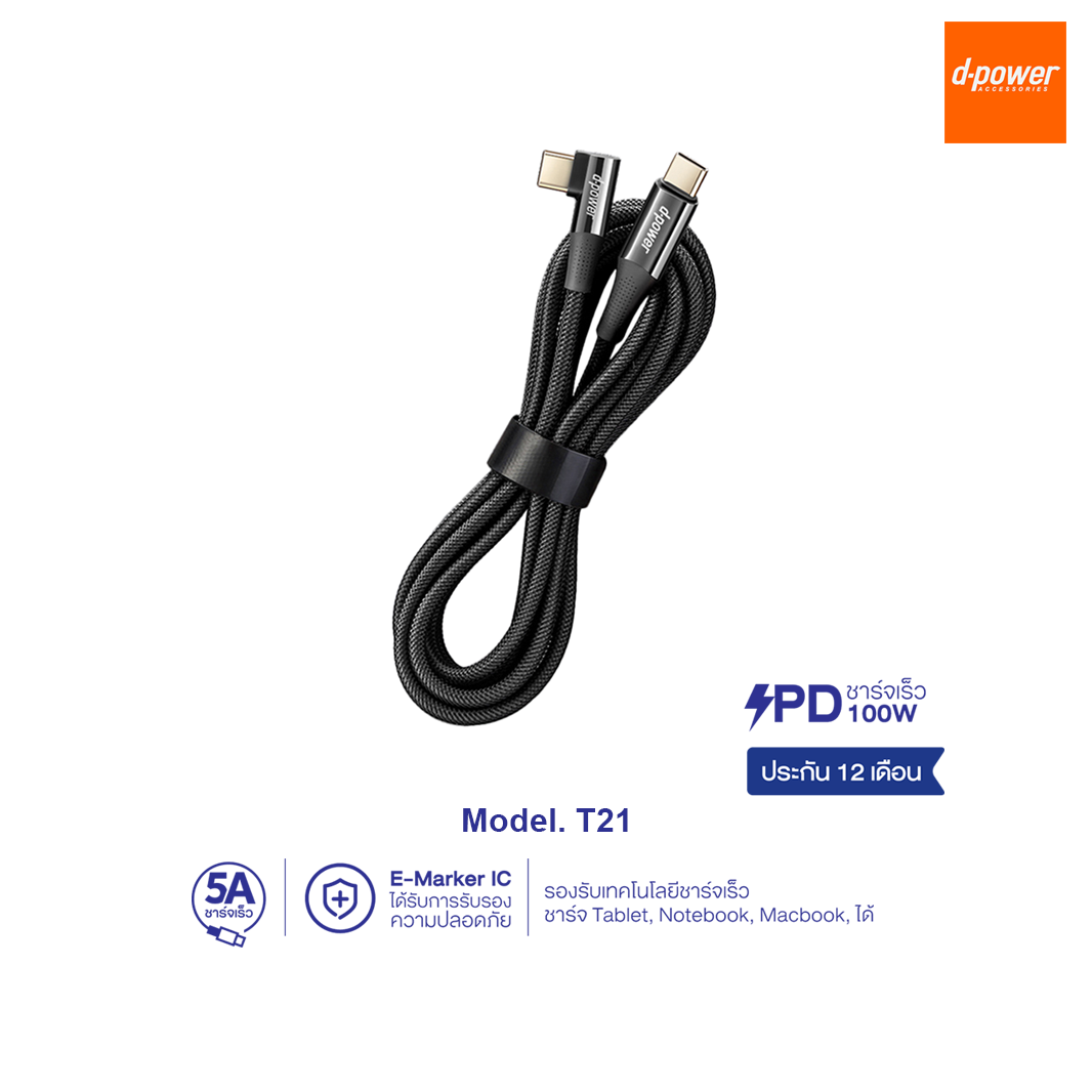 d-power T21 สายชาร์จเร็ว 100W  Type-C to Type-C รองรับสมาร์ทโฟน เเท็ปเล็ต โน๊ตบุ๊ค ประกัน 1 ปี