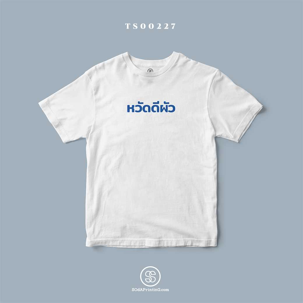 เสื้อ หวัดดีผัว สีขาว #SOdAtee TSA00227