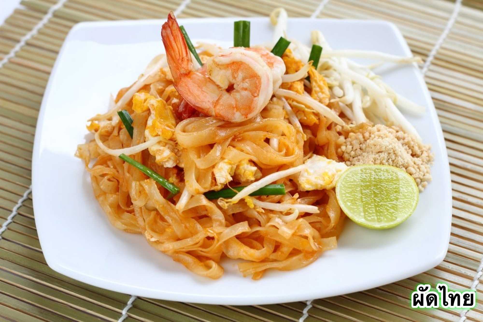 ผัดไทย