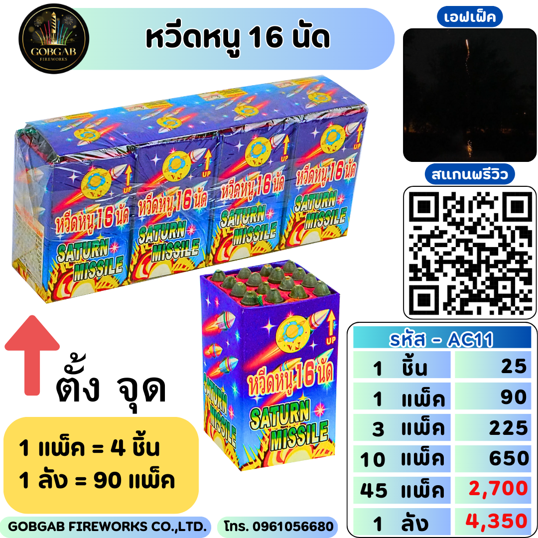 หนูอวกาศ 16 นัด - AC11