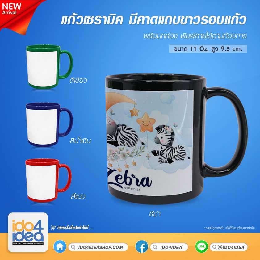 แก้วเซรามิค ขนาด 11 oz. มีคาดแถบขาวรอบสำหรับสกรีน มี 4 สีให้เลือก