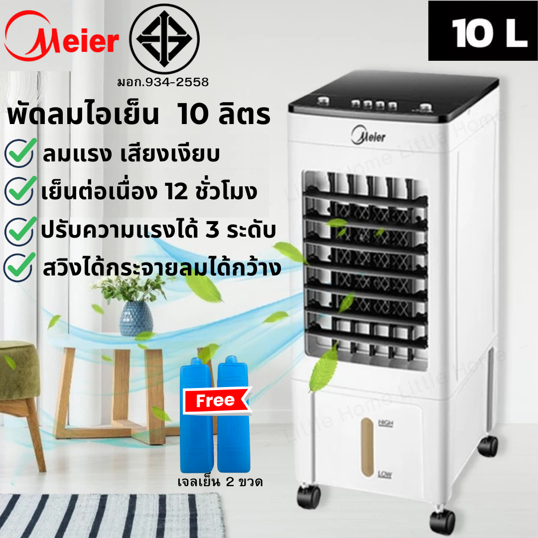 พัดลมไอเย็น ขนาด 10 ลิตร