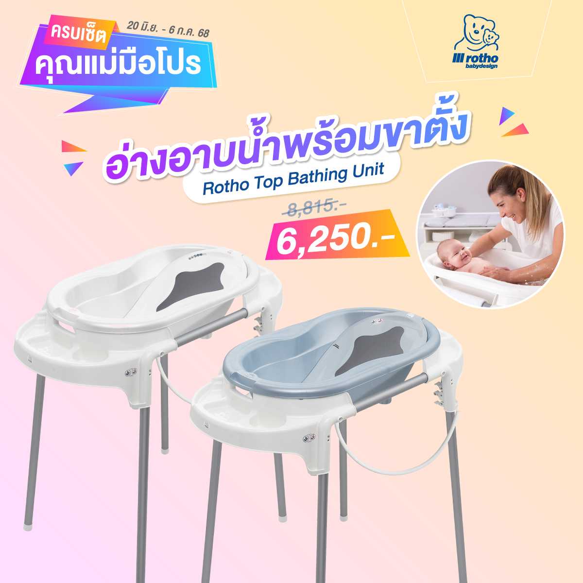 ครบเซ็ตคุณแม่มือโปร - อ่างอาบน้ำพร้อมขาตั้ง ROTHO TOP BATHING UNIT