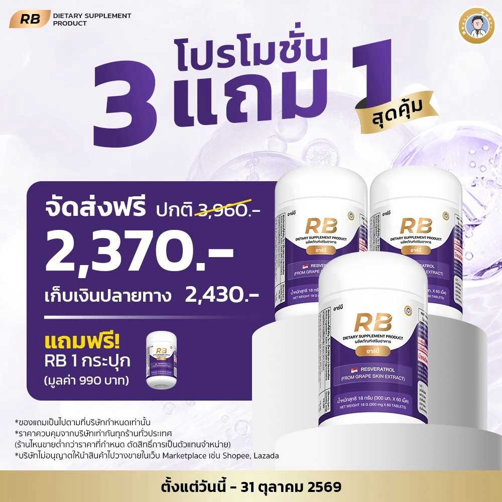 RB by HASHI โปรโมชั่นขายดี  3  กล่อง  แถมฟรี  1 กล่อง