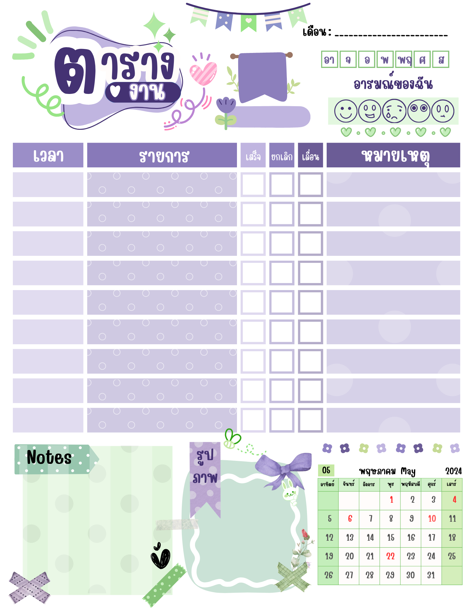 แผนงานตารางงาน 2024 สุดน่ารักก