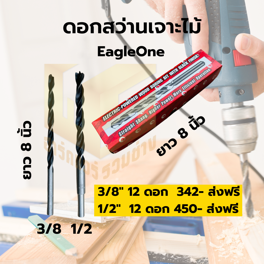 ดอกสว่านเจาะไม้