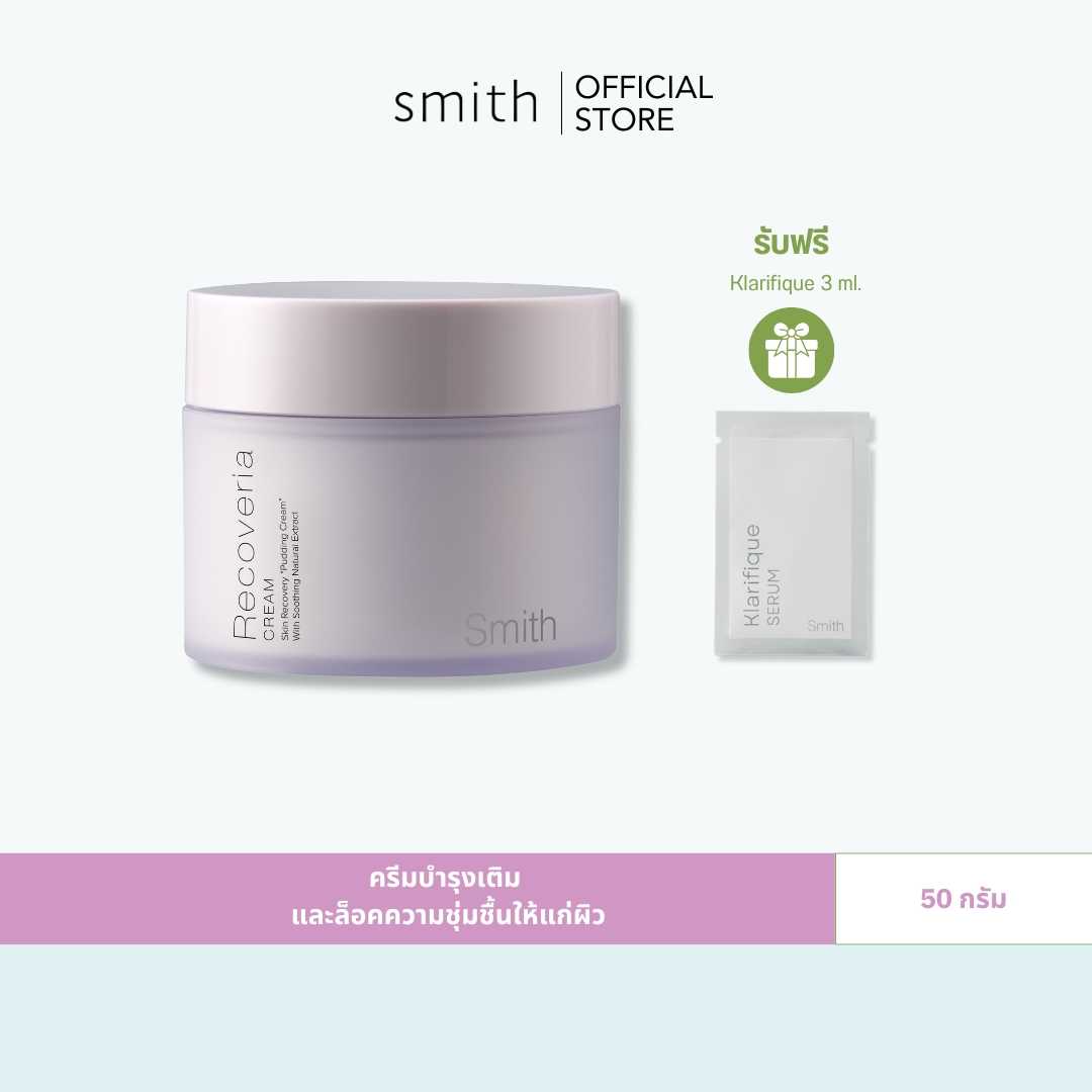 Smith Recoveria Cream 50g (ฟรี Klarifique 3 ml.)