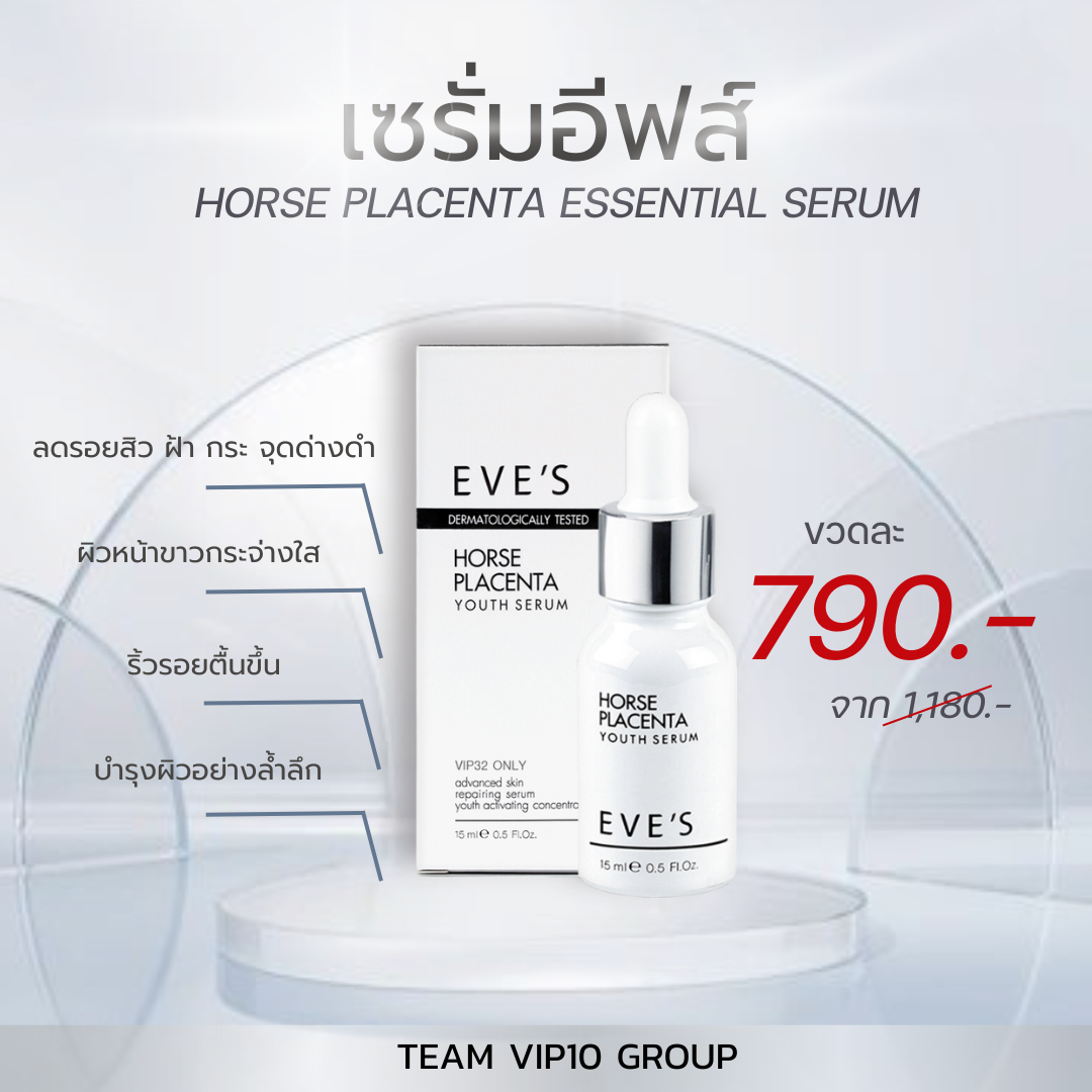 EVE'S เซรั่มรกม้า(ของแท้ 100%)  ปรับผิวขาวกระจ่างใส บำรุงผิวอย่างล้ำลึก เซรั่มเข้มข้น