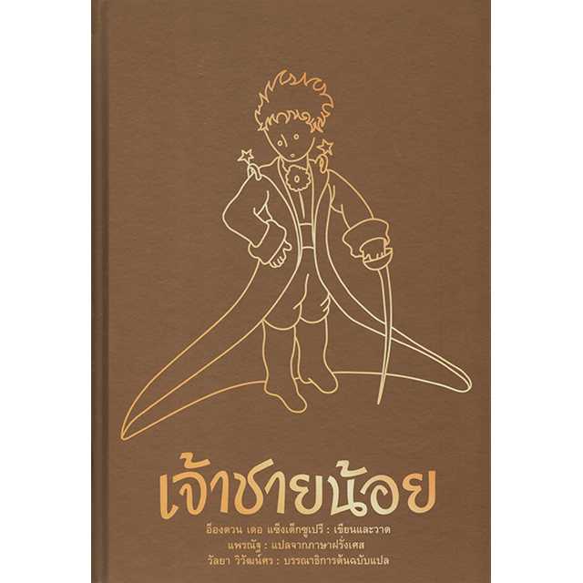 เจ้าชายน้อย