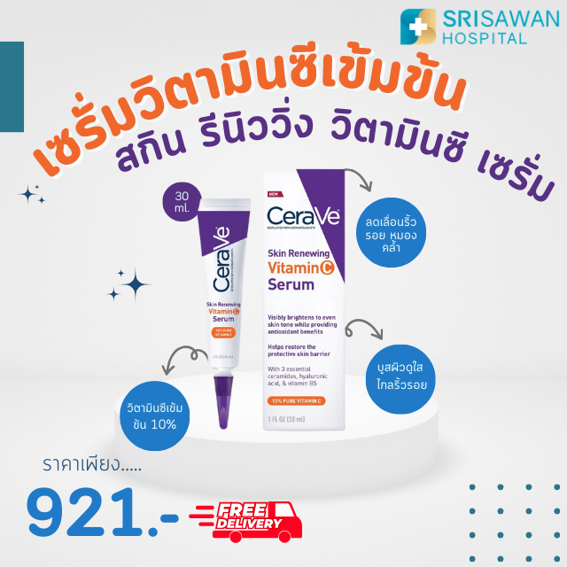 Cerave Skin Renewing Vitamin C Serum (30 ml.) เซรั่ม ผสมวิตามินเข้มข้น