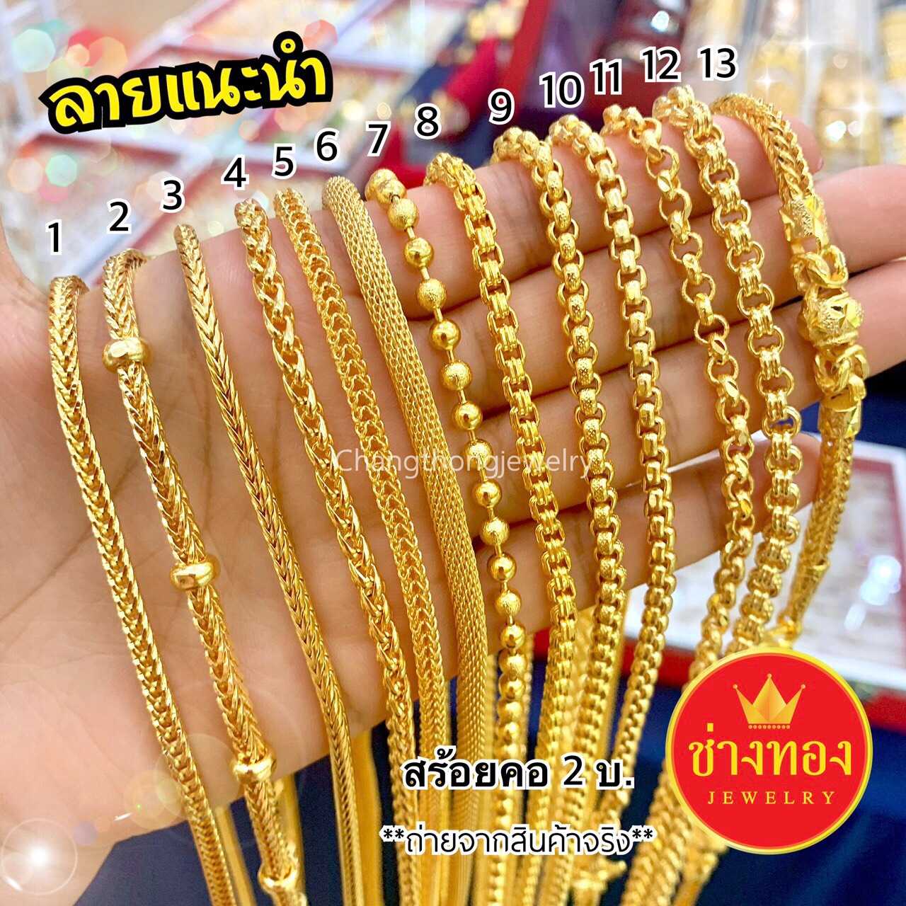 สร้อยคอ 2บ.(รวม13ลาย) งานสวย ประณีต ทองคุณภาพดี ทองชุบ ทองปลอม ทองไมครอน เศษทอง ทองหุ้ม