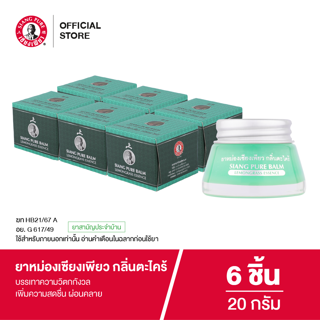 Siangpure Balm Lemonggrass 20g ยาหม่องเซียงเพียว กลิ่นตะไคร้ ขนาด 20 กรัม จำนวน 6 ชิ้น