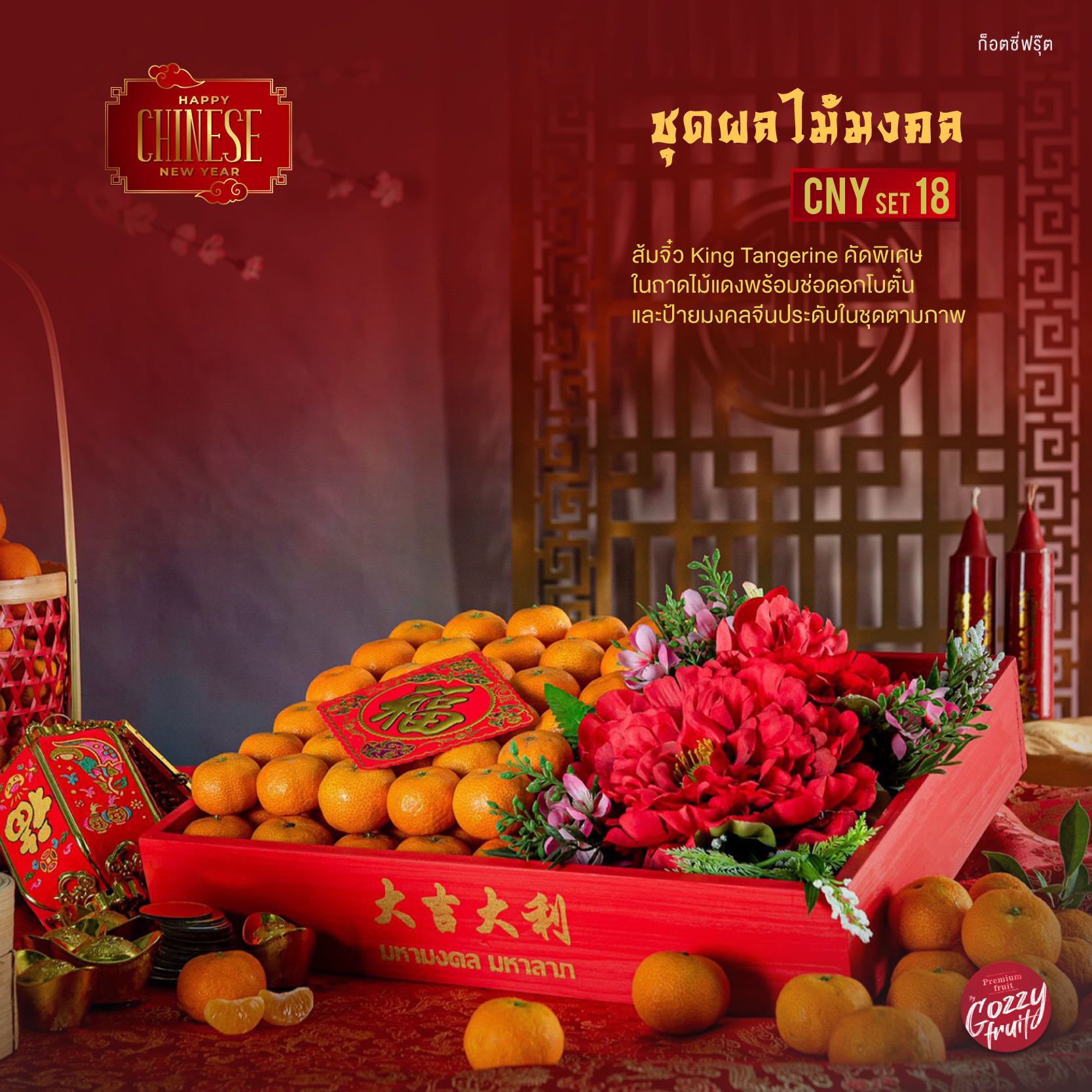 ชุดส้มมงคล CNY set  18 (ส้มจิ๋ว) ตรุษจีน