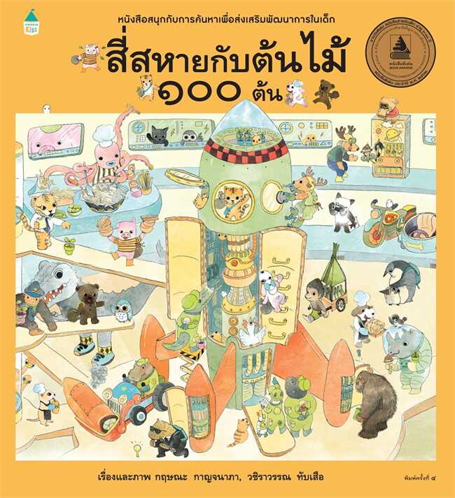 สี่สหายกับต้นไม้ 100 ต้น